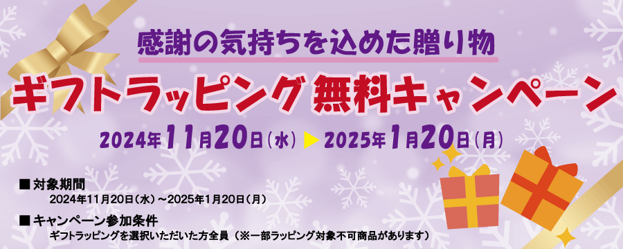 『ギフトラッピング』無料キャンペーン