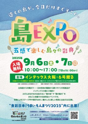 「島EXPO in 大阪」出展のお知らせ