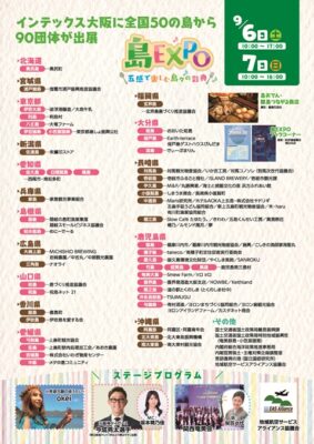 「島EXPO in 大阪」出展のお知らせ