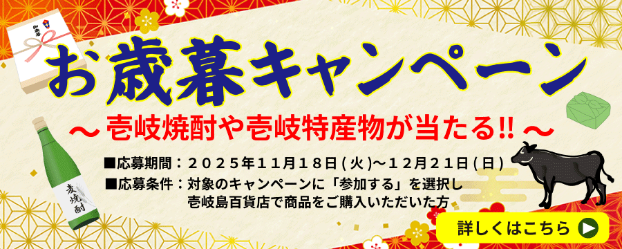 お歳暮キャンペーン