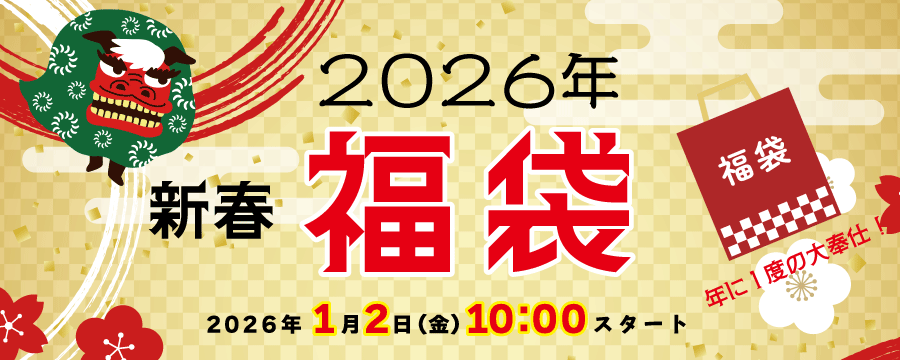 福袋2026