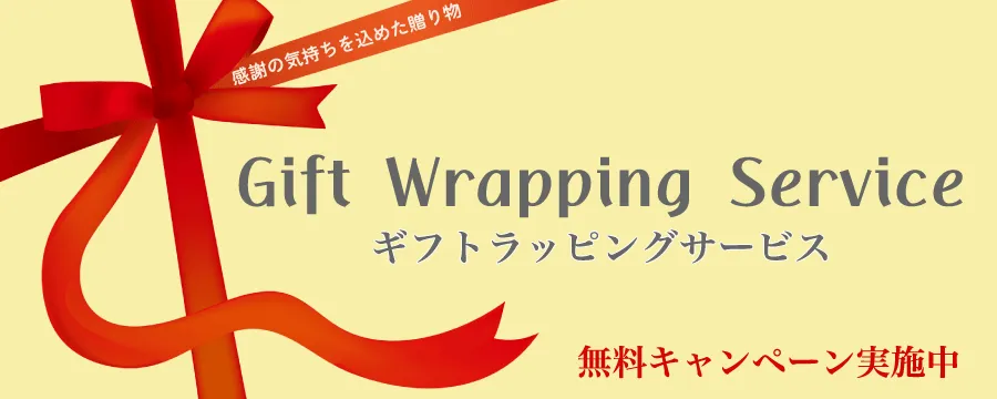 ギフトラッピング